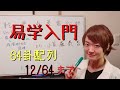 易学入門　64卦配列覚えてみよう！まずは12卦まで