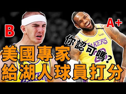 美國媒體全方位評估湖人球員，最高A+最低只有C+！這份評估你認可嗎？【NBA】球學家