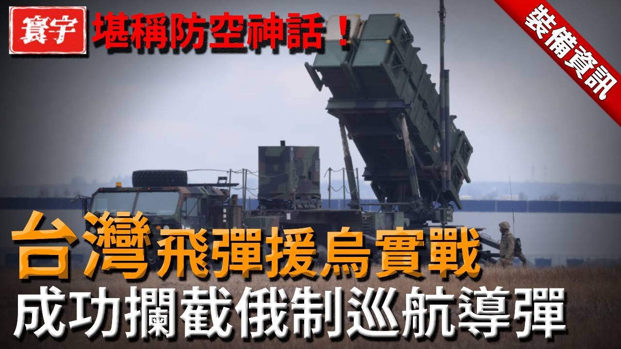 烏軍一線部隊罕見發聲！台灣飛彈在烏克蘭實戰表現震撼，巡航導彈與大型無人機被大量攔截，成功率直衝100%，堪稱防空神話！#台灣 #飛彈#導彈