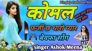 कोमल फर्जी छ थारो प्यार singer Ashok Meena dhaakad khedi सिंगर अशोक मीणा meenawati uchata song 2021