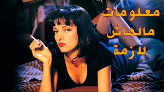 معلومات مالهاش لازمة عن Pulp Fiction