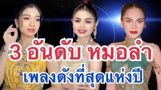 สามสาวหมอลำ สุดฮอต‼️ เพลงดังที่สุดแห่งปี มีใครบ้าง?