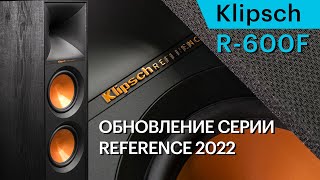 Klipsch R-600F - доступные и мощные напольники обновленной серии Reference II