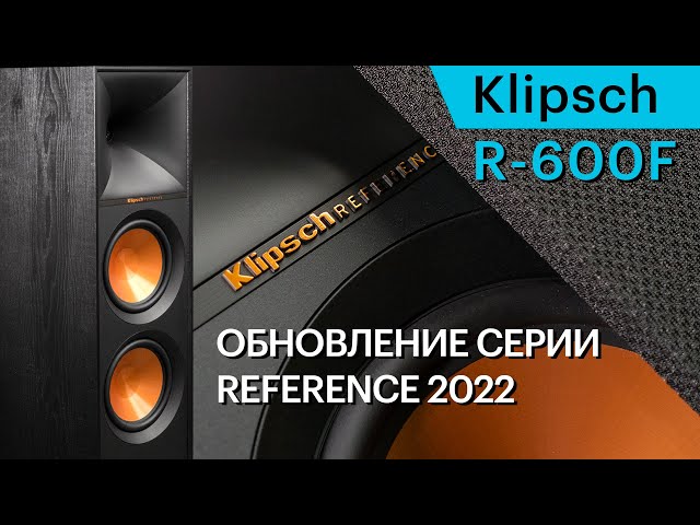 Klipsch R-600F — доступные и мощные напольники обновленной серии Reference II