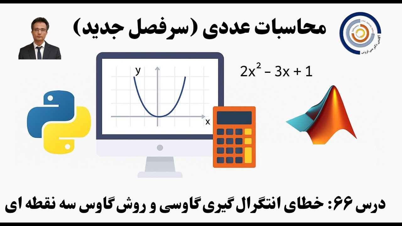 کاربست کامپیوتر در محاسبات عددی درس ۶۶: خطای انتگرال گیری گاوسی و روش گاوس سه نقطه ای
