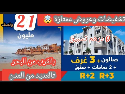 تخفيضات 21 مليون ونصف فقط 0 درهم تسبيق شقق ممتازة جوج طوابق فقط 3 غرف وصالون 2 حمامات
