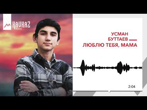 Усман Буттаев - Люблю тебя, мама | KAVKAZ MUSIC