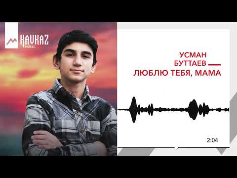 Усман Буттаев -