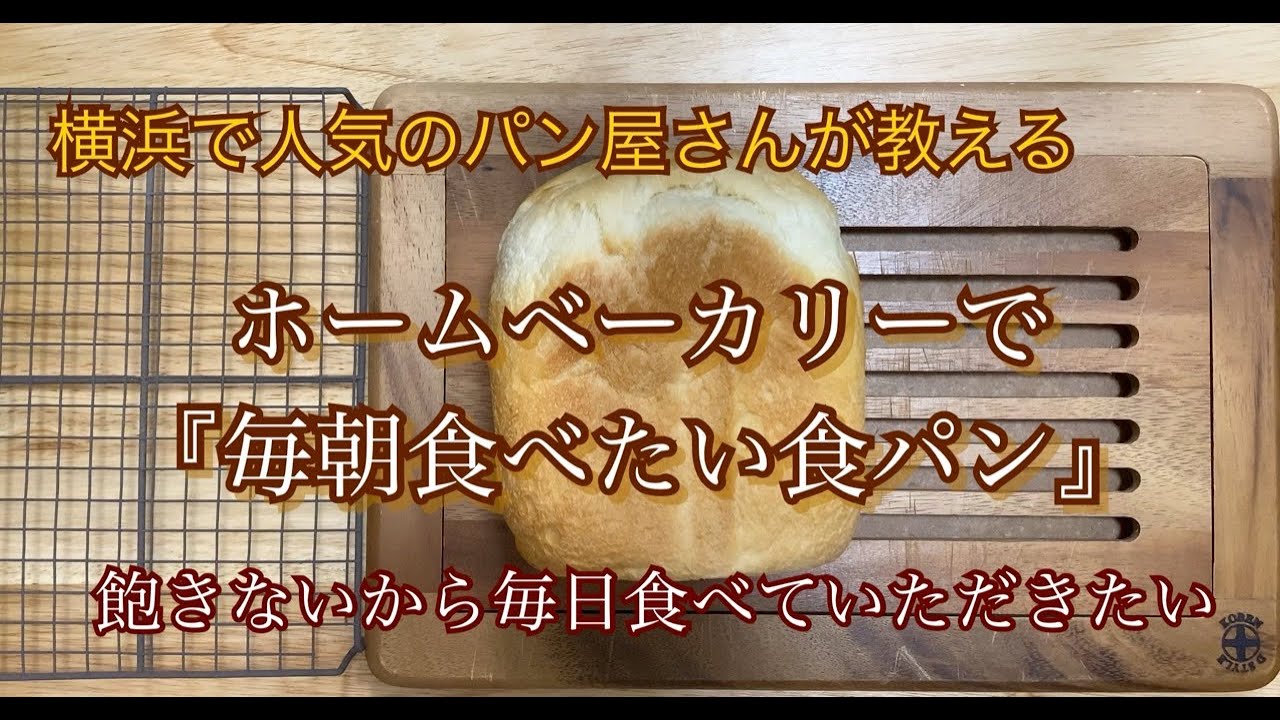 パナソニックおすすめ『毎日食べたい食パン』ホームベーカリーレシピ
