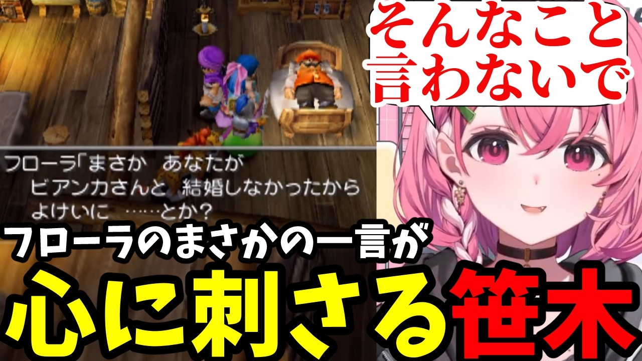 【ドラクエV #10】フローラのまさかの一言が心に刺さる笹木咲【笹木咲切り抜き】