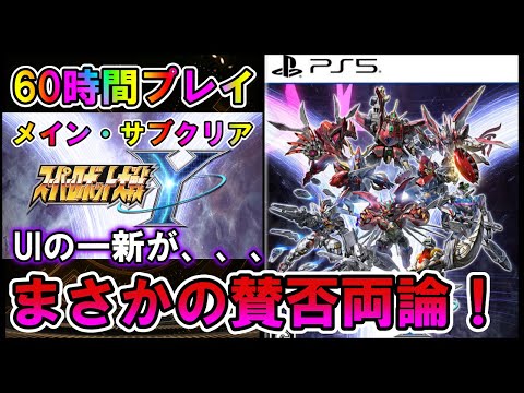【スパロボｙ】60時間プレイレビュー！ＵＩ一新でまさかの、、、　スーパーロボット大戦Ｙ【VTuber】