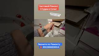 Чистовой Ремонт Студии в Сочи❗️ #сочи #ремонт #квартиравсочи #инвестициивсочи
