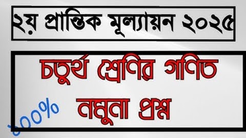 চতুর্থ শ্রেণির গণিত নমুনা প্রশ্ন ||২য় প্রান্তিক মূল্যায়ন ২০২৫|| Math Questions Class  4