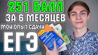 ЕГЭ на 251 балл за 6 месяцев с НУЛЯ — МОЯ ИСТОРИЯ ЕГЭ на 251 балл за 6 месяцев с НУЛЯ — МОЯ ИСТОРИЯ