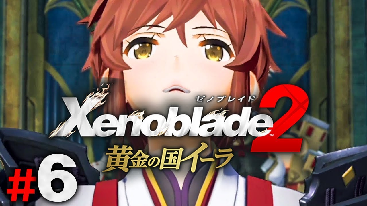 イーラの騎士の人助け『ゼノブレイド2 黄金の国イーラ』を実況プレイpart6【Xenoblade2】