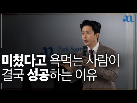 주변에서 욕하고 손가락질한다면, 잘하고 있다는 증거입니다