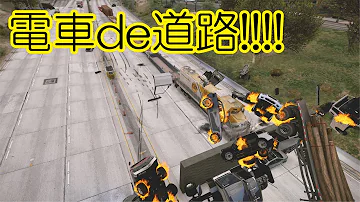 列車が脱線する衝撃の瞬間 Gta5検証 グラセフmod Mp3