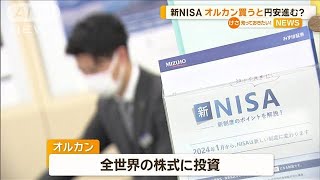 新NISA　オルカン買うと円安進む？【知っておきたい！】【グッド！モーニング】(2024年5月13日)
