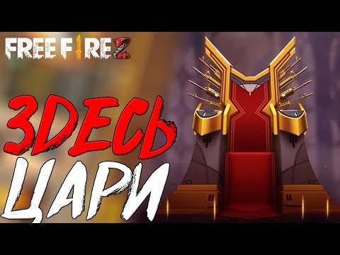 KZ/RU СТРИМ БЕЗ МАТА!  ЛАЙК ЕСЛИ ЛЮБИШЬ ФФ! / ТАЩИМ В РЕЙТИНГЕ ИЛИ СЛИВАЕМ! - Free Fire! - KZ/RU СТРИМ БЕЗ МАТА!  ЛАЙК ЕСЛИ ЛЮБИШЬ ФФ! / ТАЩИМ В РЕЙТИНГЕ ИЛИ СЛИВАЕМ! - Free Fire!
