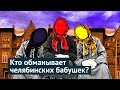 Челябинские дома: немцы сделали, русские забили