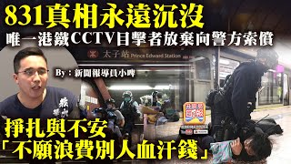 9 1【早晨新聞快訊】831真相永遠沉沒 唯一港鐵CCTV目擊者放棄向警方索償掙扎與不安　理大之戰多區開花營救行動 連潤發暴動罪成囚 4 年其餘 3 人暴動罪不成立@新聞報導員小啤