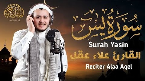 بصوت جميل 🌿 سورة يس بتلاوة هادئة تريح الأعصاب – القارئ علاء عقل