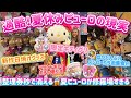 【修羅場】ピューロ夏休みヤバすぎ…🥵朝から大行列→レジデンス整理券即枯れ→トコナツデザインシリーズ爆買いして🌺ネオナツマツリキティグリ行って🌈スシローはぴだんぶいコラボを爆食いしてきたよ🍣🎀