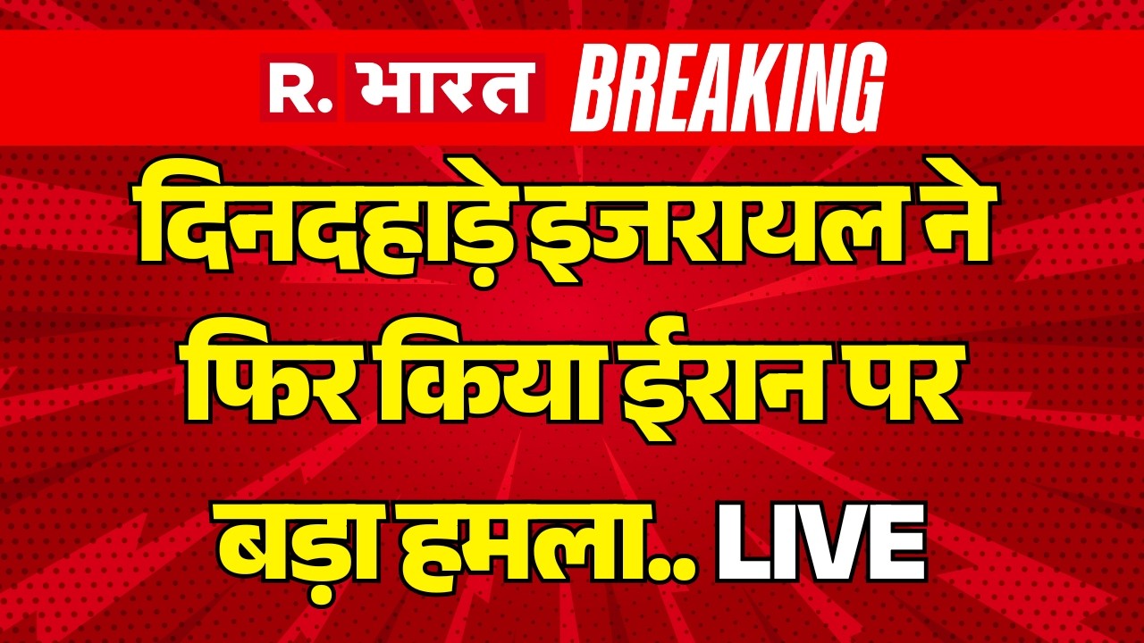 Israel Big Attacks on Iran LIVE: दिनदहाड़े इजरायल ने फिर किया ईरान पर हमला | Khamenei Vs Netanyahu