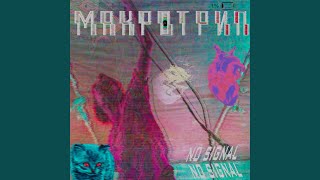 Video thumbnail of "BRONSHTEYN-MAKHNOFIL - Я не знаю завтра"