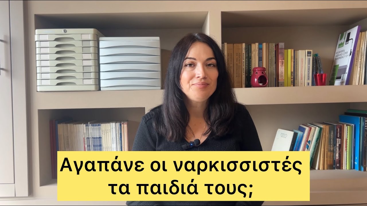 Πώς είναι ο ναρκισσιστής γονέας; 
