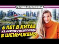 6 лет в Китае. Не жалею, но скорее всего буду двигаться дальше