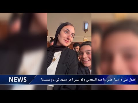 الطفل علي وأمينة خليل وأحمد السعدني وكواليس آخر مشهد في لام شمسية