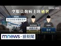 長榮空服員悲劇