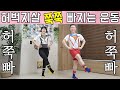 허벅지살 다리살 털어내는 운동 [허쭉빠]