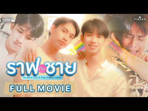 ราฟกับชาย Mr.Nice guy & The Lonely man [ENG SUB] หนังวาย LGBTQ+ Thai BL series Love story Couple