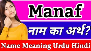 Manaf Name Meaning In Hindi Manaf Ka Arth Manaf Naam Ka Arth Kya Hai Manaf Naam Ka Matlab
