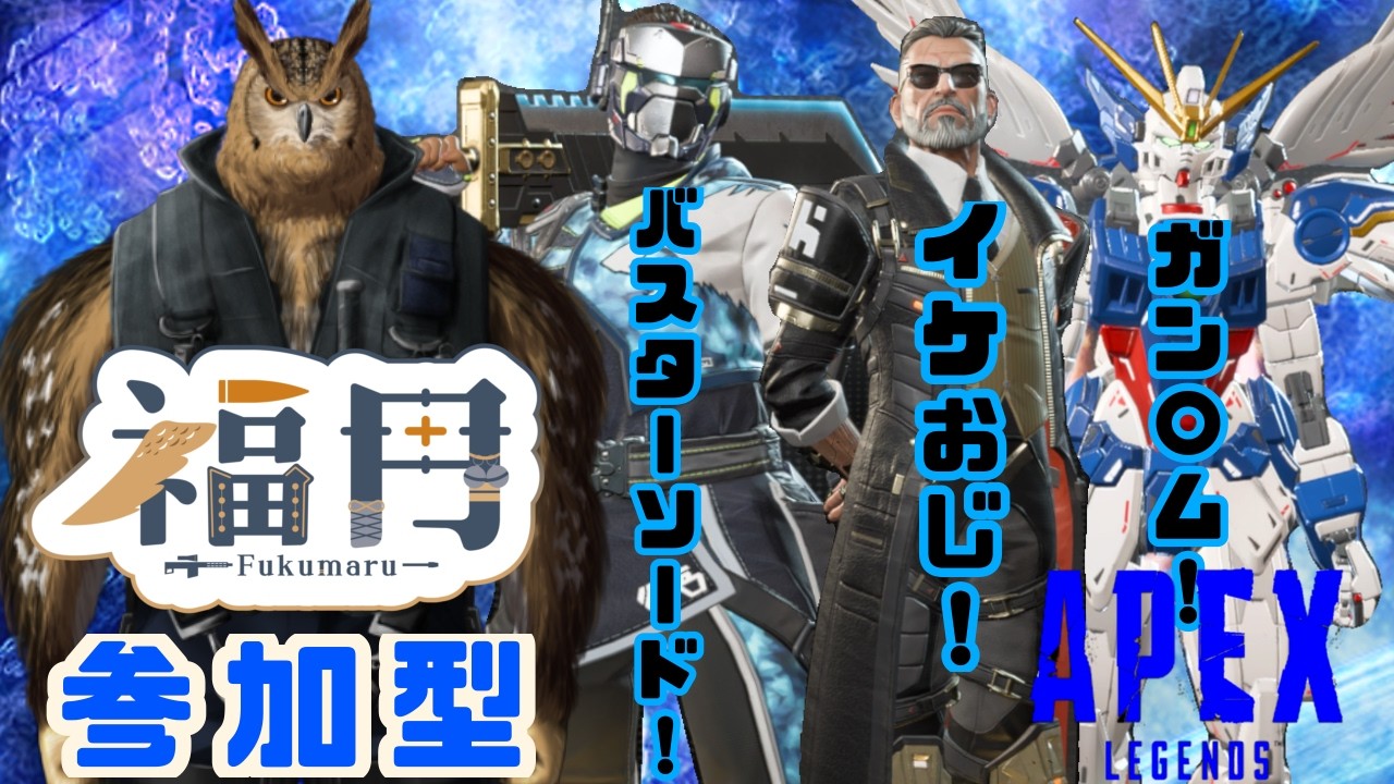 #参加型 #初見さん大歓迎 参加型DEランク!!一緒に強くなろう!!目指せダイヤ!プラチナ3!! #APEX #Vtuber #ゲーム実況 #フクロウ