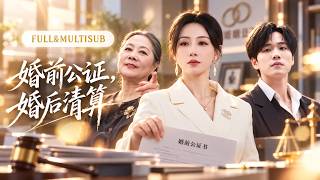 Information 婚前婆婆逼她签财产公证，生怕她惦记林家一分钱！可等她娘家拆迁拿到巨款，全家却突然换了张脸，直到她也拿出公证书：不好意思，这钱跟你们没关系！【婚前公证，婚后清算】 Update