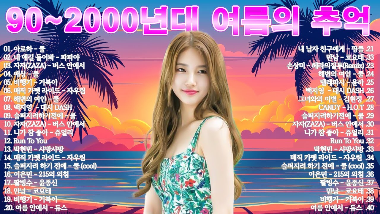 여름에 어울리는 90년대 팝댄스곡을 모아놓은 플레이리스트🌞 여름을 더욱 더 화려하게 만들어줄 신나는 노래들을 즐겨보세요🎵