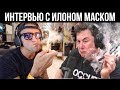 Интервью с Илоном Маском — мысли и комментарии Кейси Найстата