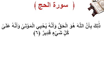 سورة الحج الأية 6