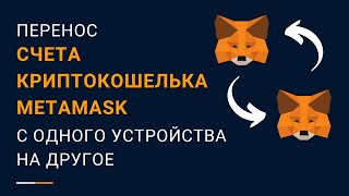 Перенос счета криптовалютного кошелька Metamask c одного устройства на другое