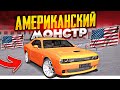 КУПИЛ НАСТОЯЩЕГО АМЕРИКАНСОГО МОНСТРА! DODGLE CHALLENGER HELLCAT!