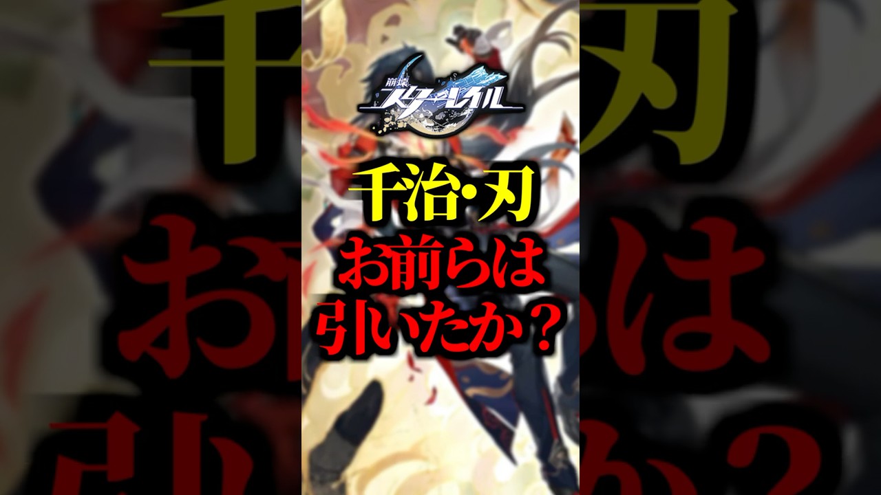 【新キャラ】お前らは千冶・刃引いた？【スタレ】 #崩壊スターレイル #honkaistarrail