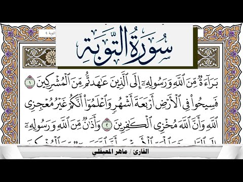 سورة التوبة مكتوبة ماهر المعيقلي Surah Al Tawba Maher Al Muaiqly
