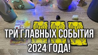 Три Главных События 2024 года! Гадание на таро расклад онлайн Свежие новые гадания ютуб