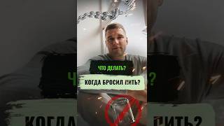 Что делать, когда бросил пить?🤔 #алкогольнаязависимость #броситьпить #алкоголь #психолог #психология