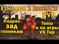 Нашел Доминатора и отдоминантил его! ПК нарвались на Тира, топы VS Тир в Lineage 2 essence руоф l2