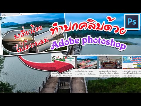 ทำปกคลิปยูทูบด้วย adobe photoshop ทำภาพขนาดย่อคลิปยูทูบ