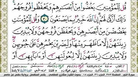 سورة النور مكتوبة مشاري العفاسي Surah Al Nour Mishary Alafasy